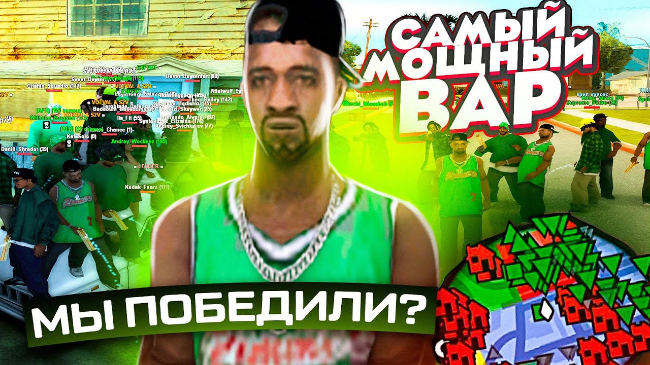 САМЫЙ МОЩЫЙ ВАР НА САМП-РП! КТО ПОБЕДИЛ?