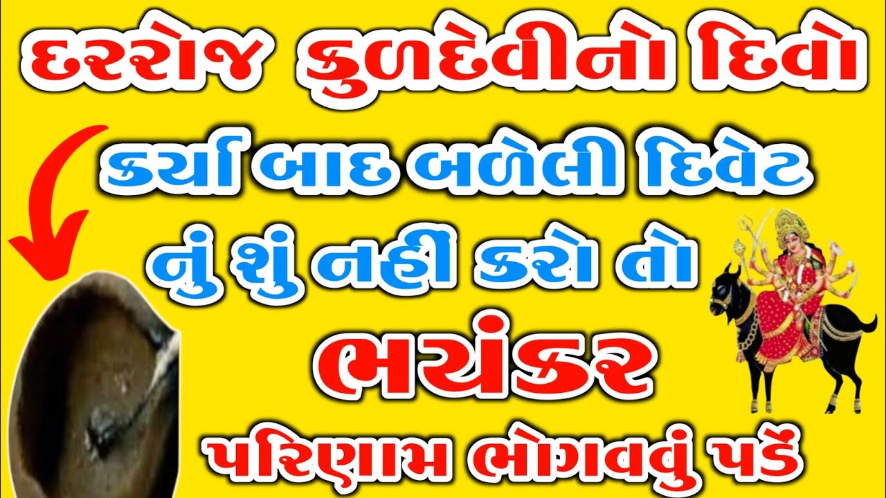 દરરોજ કુળદેવી ના દિવાની બળેલી દિવેટ નું શુ કરવું | આવું નહીં કરો તો ભયંકર પરિણામ ભોગવવું પડે |