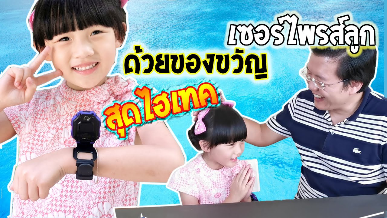 เซอร์ไพรส์ลูกด้วยของขวัญ