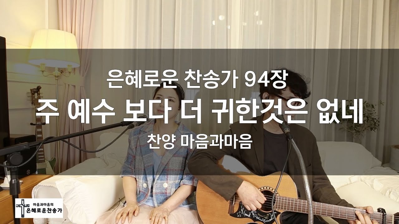 (찬송가94장) 주 예수 보다 더 귀한 것은 없네-찬양/마음과마음(임석범,채유정) #마음과마음찬양 #은혜로운찬송가 #큰글씨가사 #주예수보다더귀한것은없네