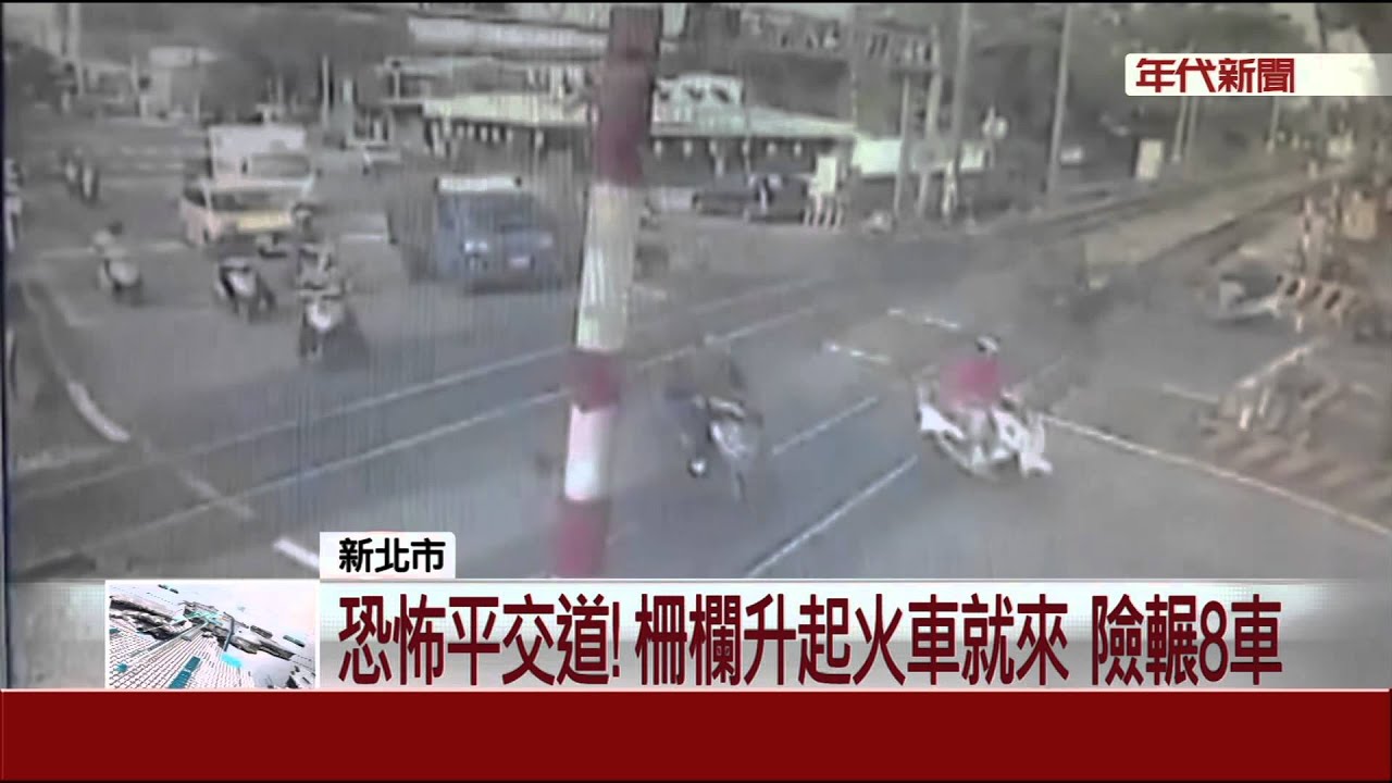 恐怖平交道!柵欄升起火車就來  險輾8車