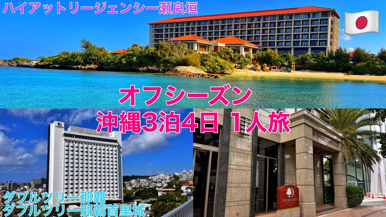 【🇯🇵沖縄】冬の沖縄3泊4日1人旅 / ハイアットリージェンシー瀬良垣沖縄アイランドに宿泊