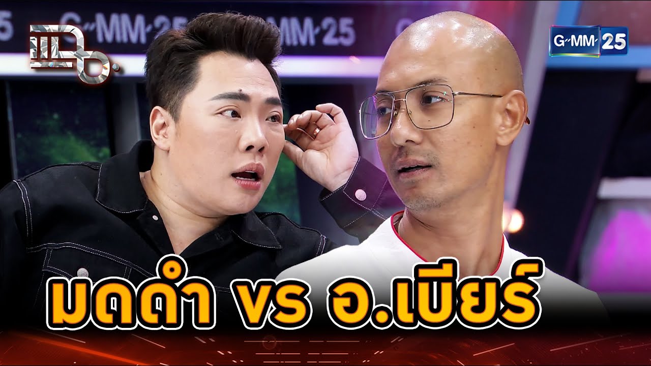 มดดำ VS อ.เบียร์ คนตื่นธรรม ฟาดหมดทุกความเชื่อ! | Highlight | แฉ 8 ต.ค. 67 | GMM25