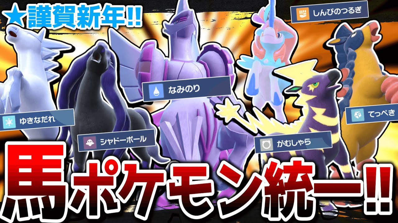 【ポケモンSV】午年だから馬ポケ統一じゃああああああああああああ！！！！！【ゆっくり実況】