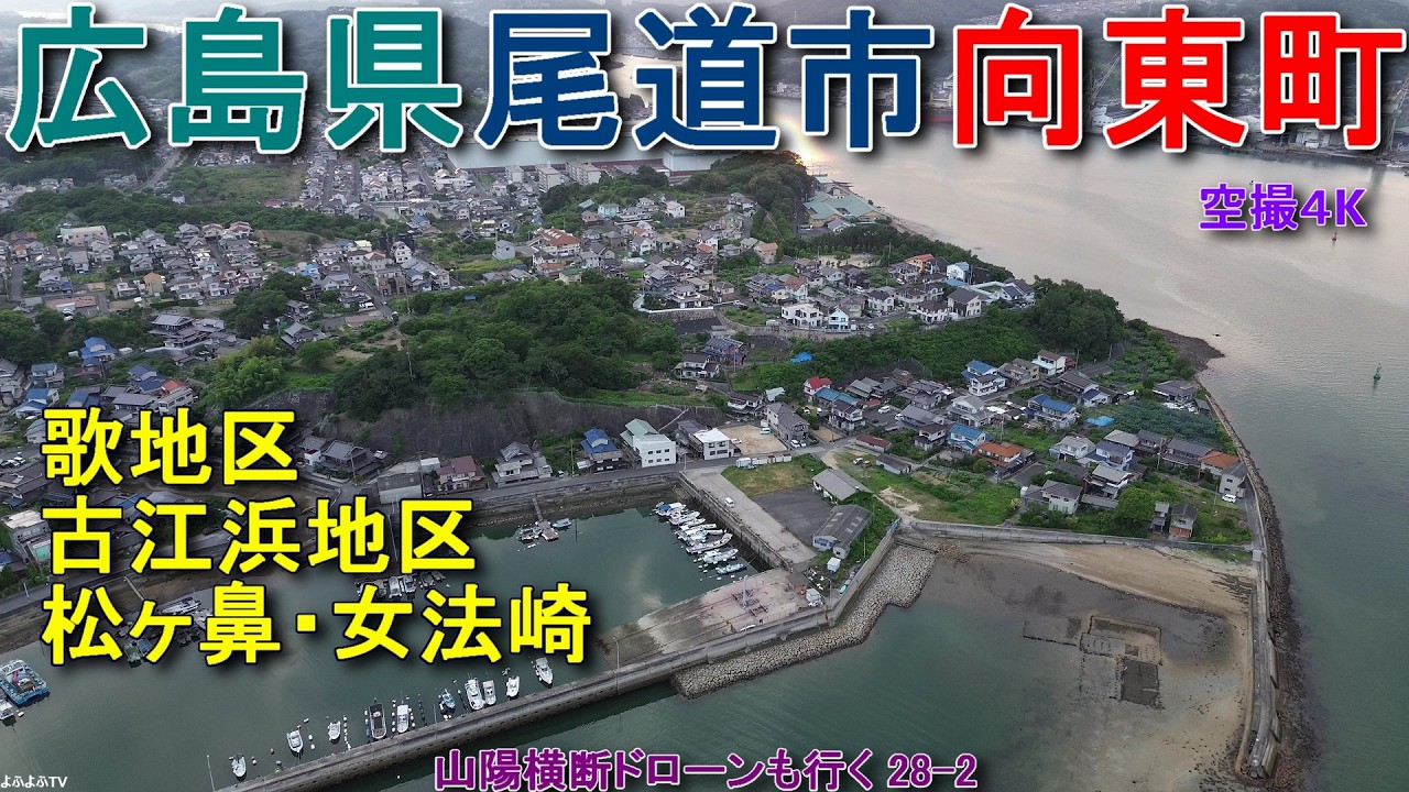 広島県尾道市向東町 歌地区 古江浜地区 松ヶ鼻 女法崎 【DJI Mini2】 山陽横断ドローンも行く28-2