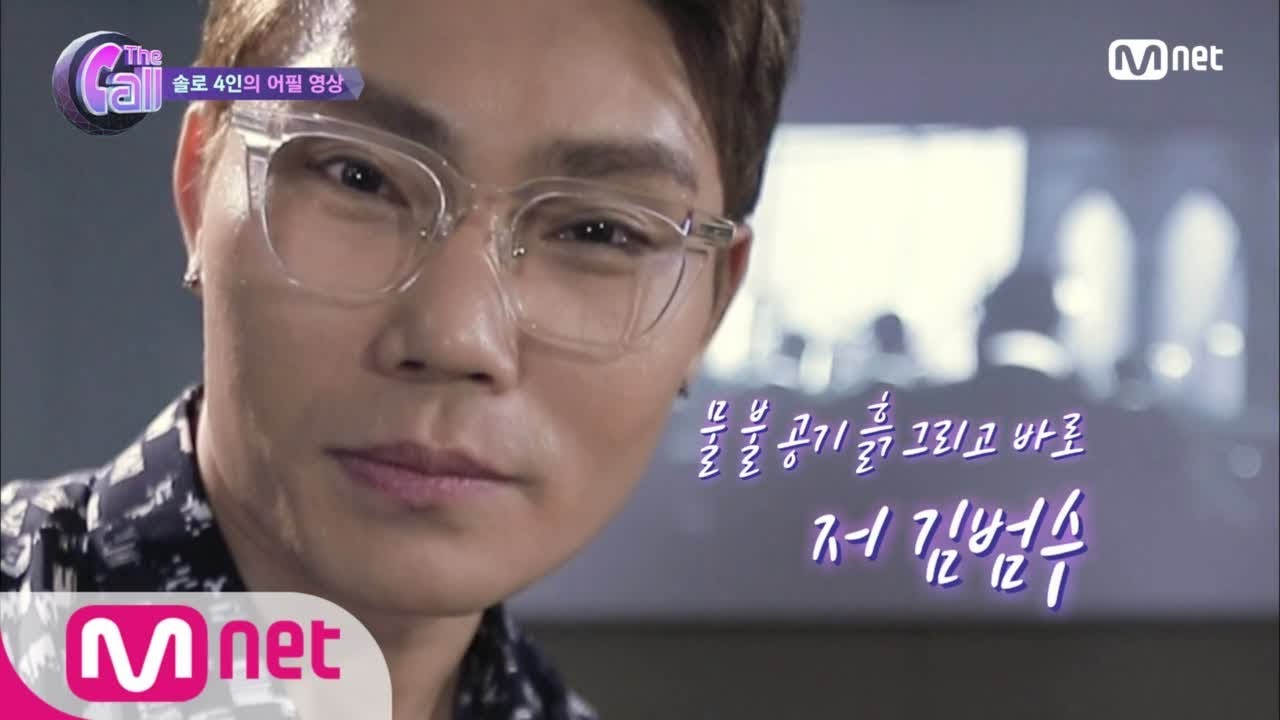 [ENG sub] The Call 물 불 공기 흙 그리고.. 갓범수! 콜라보를 위한 어필영상! 180504 EP.1