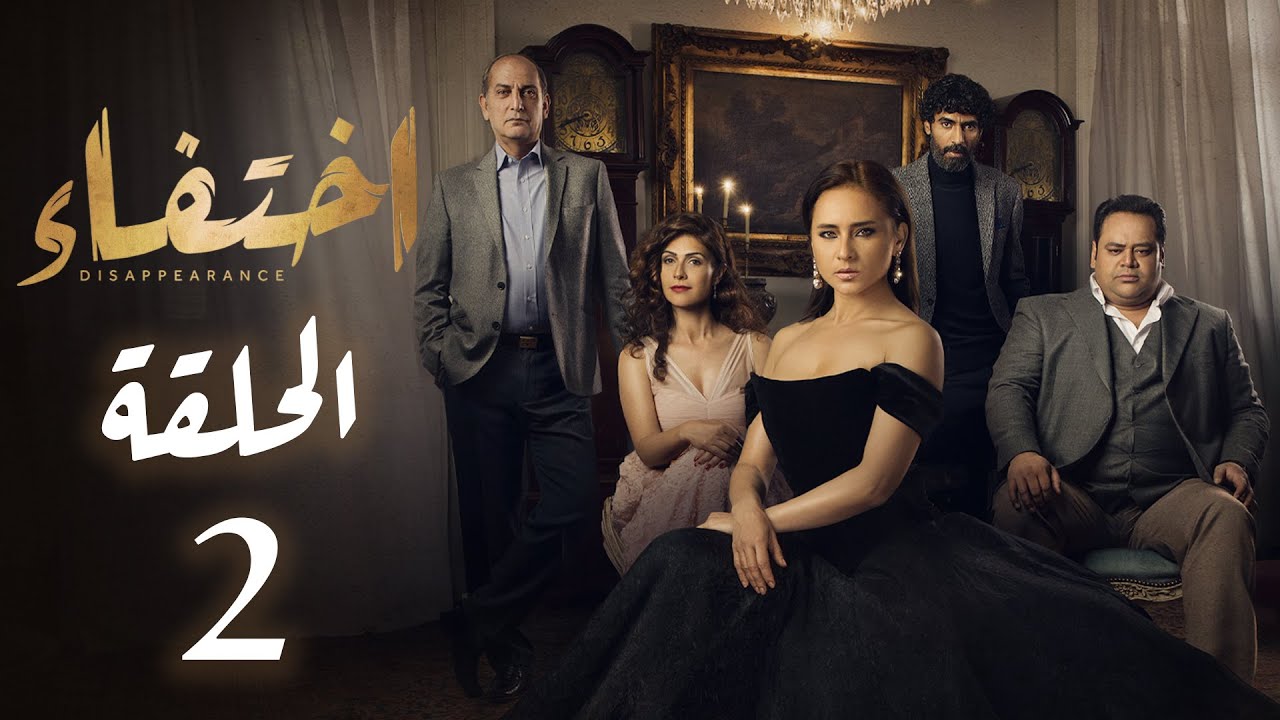 مسلسل إختفاء الحلقة 2 - بطولة نيللي كريم | Disappearance - Episode 2