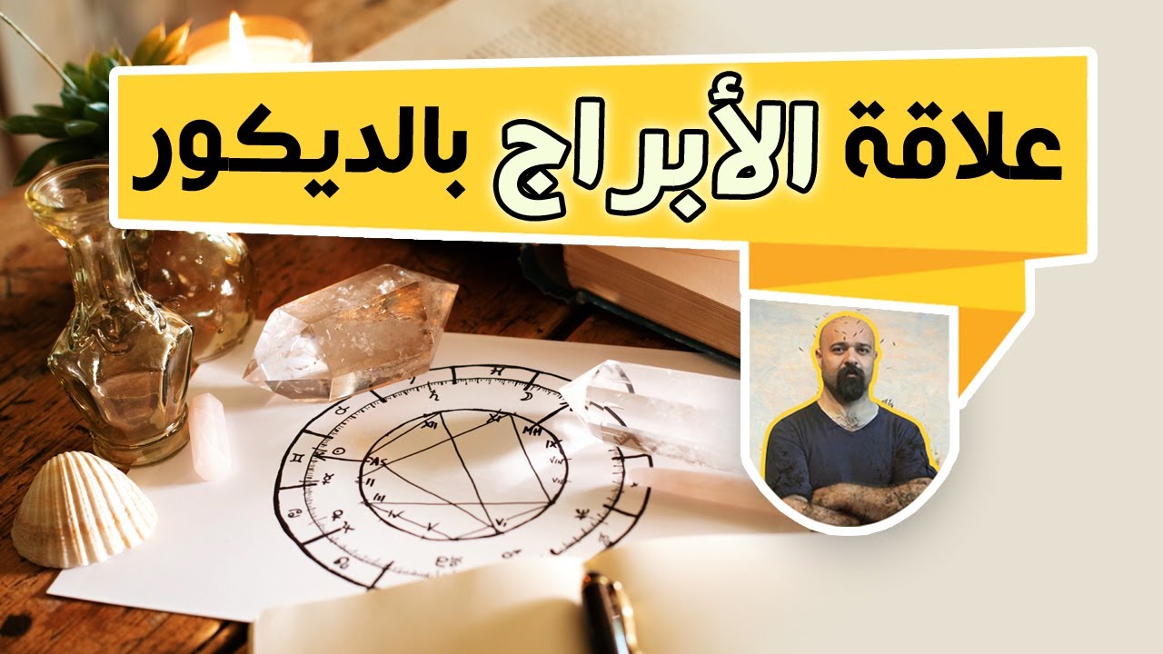 أختار تصميم والوان ديكور منزلك حسب برجك، اكتشف الوان وديكور منزل كل برج .