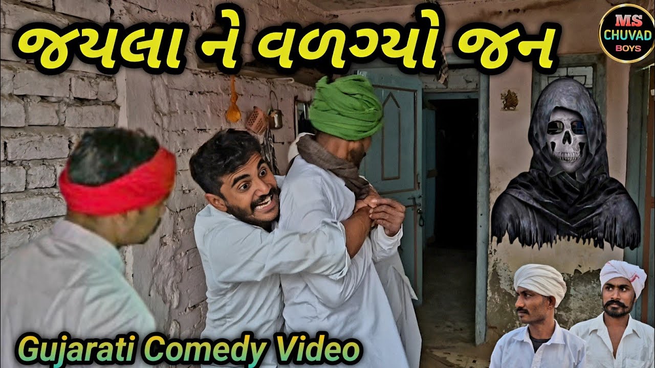 જયલા ને વળગ્યો જન//Gujarati Comedy Video//કોમેડી વિડીયો// MS CHUVAD BOYS