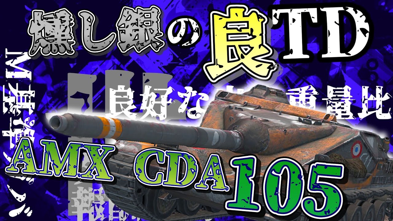 【WoTB・ゆっくり実況】TABlitz～AMX CDA 105〜