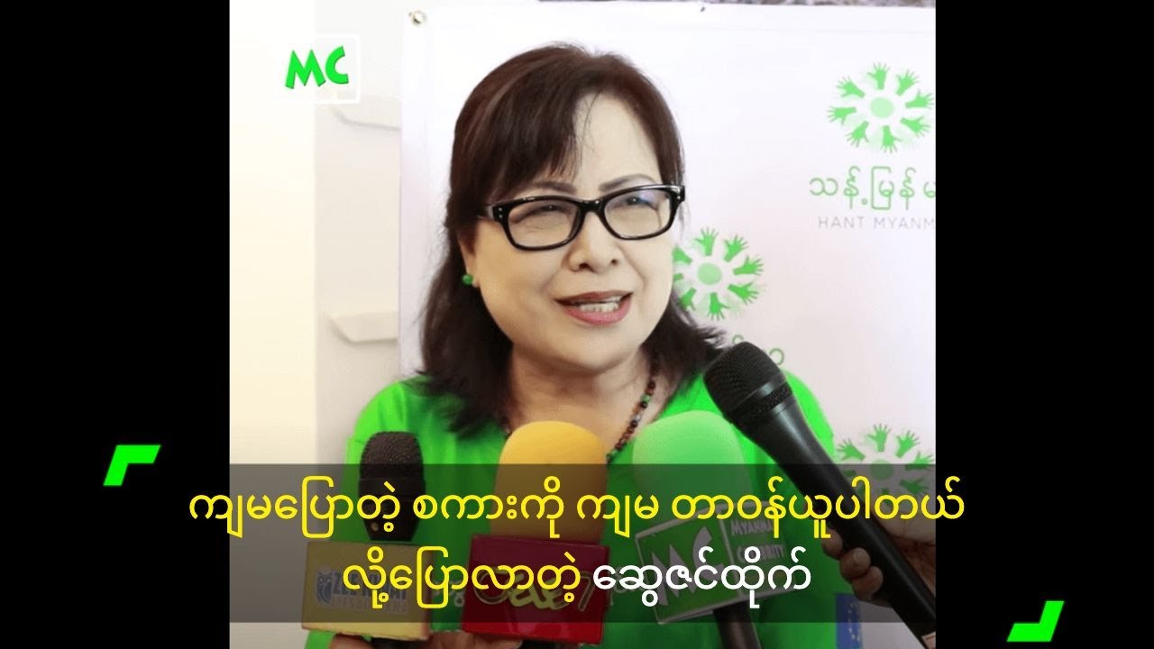 ကျမပြောတဲ့ စကားကို ကျမ တာဝန်ယူပါတယ် လို့ပြောလာတဲ့ ဆွေဇင်ထိုက်