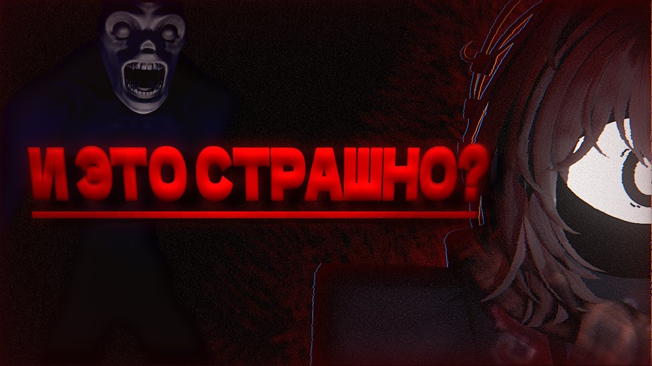 РОБЛОКС ХОРРОРЫ! И ЭТО пугает игроков?