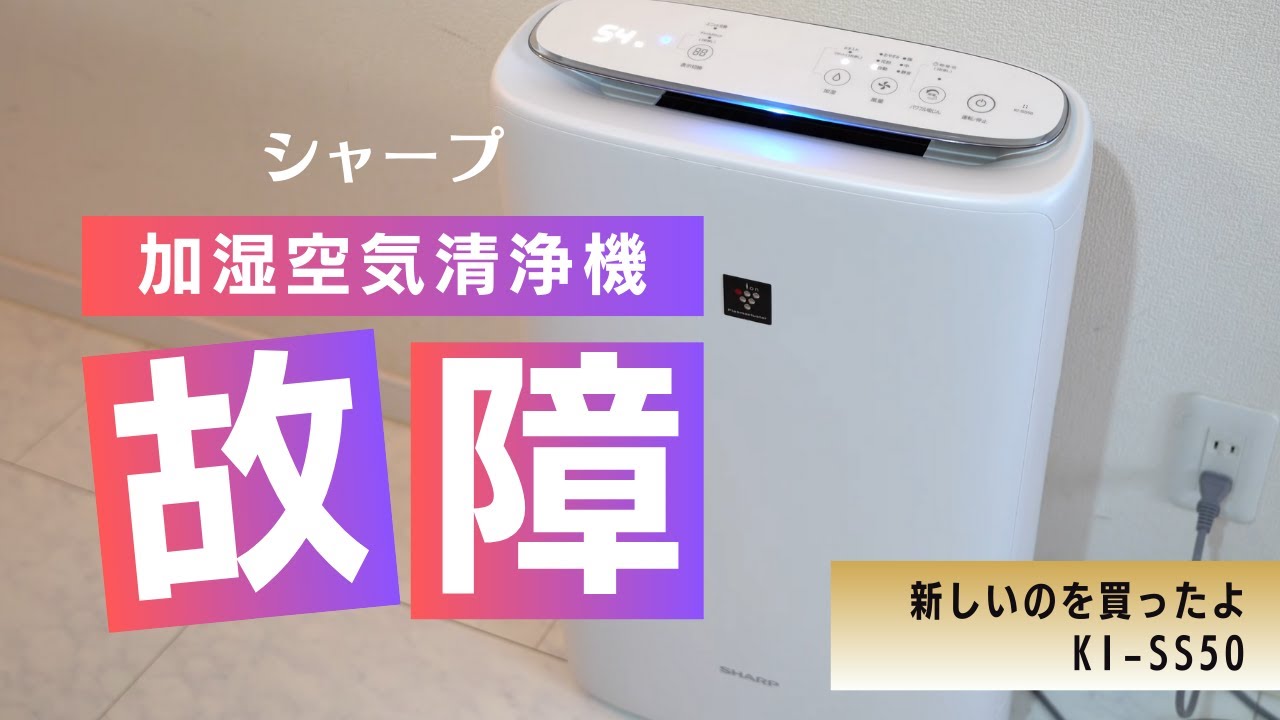 シャープの空気加湿清浄機がついに壊れた！KI-SS50を買ったけど・・・