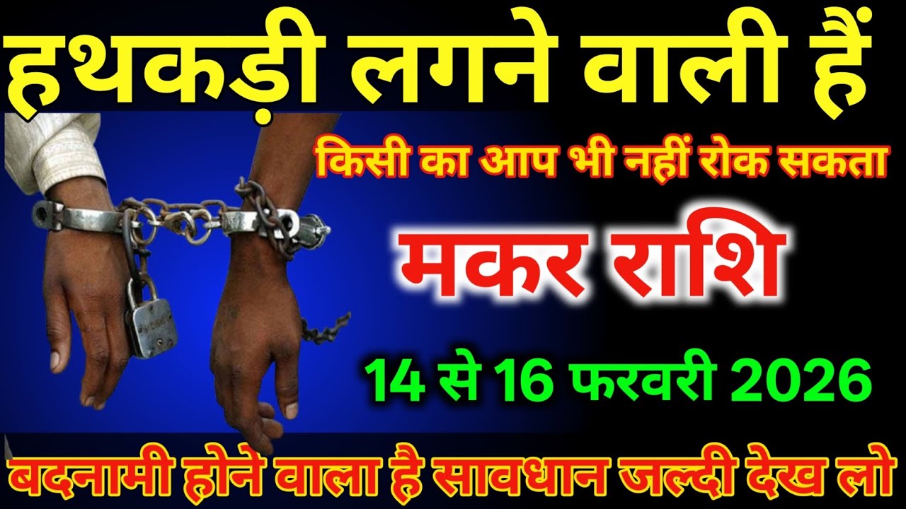 मकर राशि वालों 14 से 16 फरवरी हथकड़ी लगने वाली है बदनामी होगा है/#makarrashi 