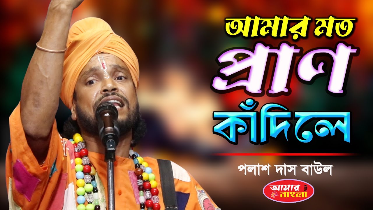আমার মত প্রাণ কাঁদিলে // পলাশ দাস বাউল // Amar Moto Pran Kadile Gour // PALASH DAS BAUL