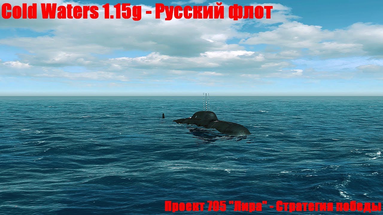 Cold Waters 1.15g: ⚓ Проект 705 