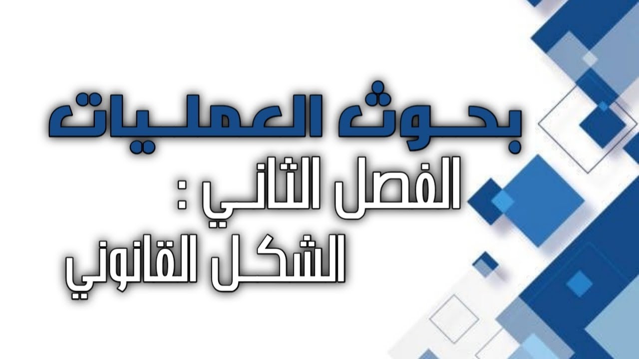 بحوث العمليات / الفصل الثاني / الشكل القانوني
