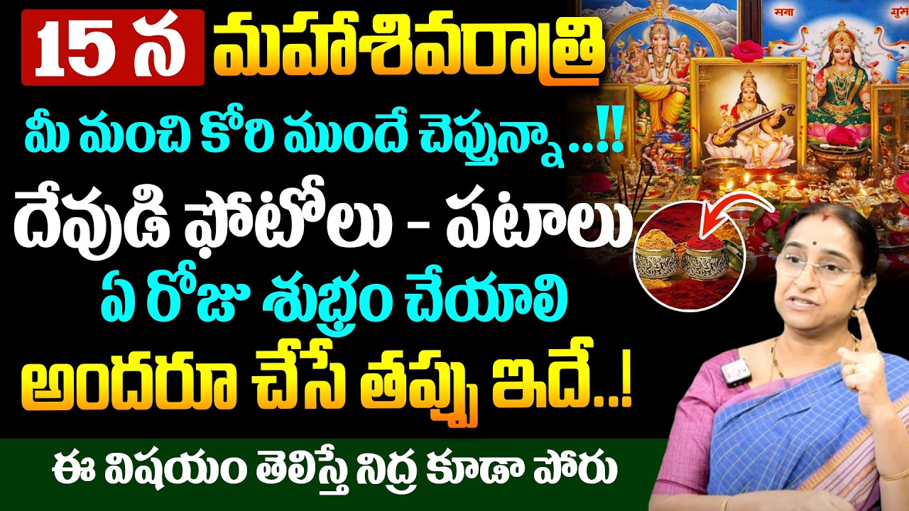 Ramaa Ravi - దేవుడి పటాలు ఏ రోజు శుభ్రం చేయాలి.. | How to Clean God Photos in Pooja Mandiram