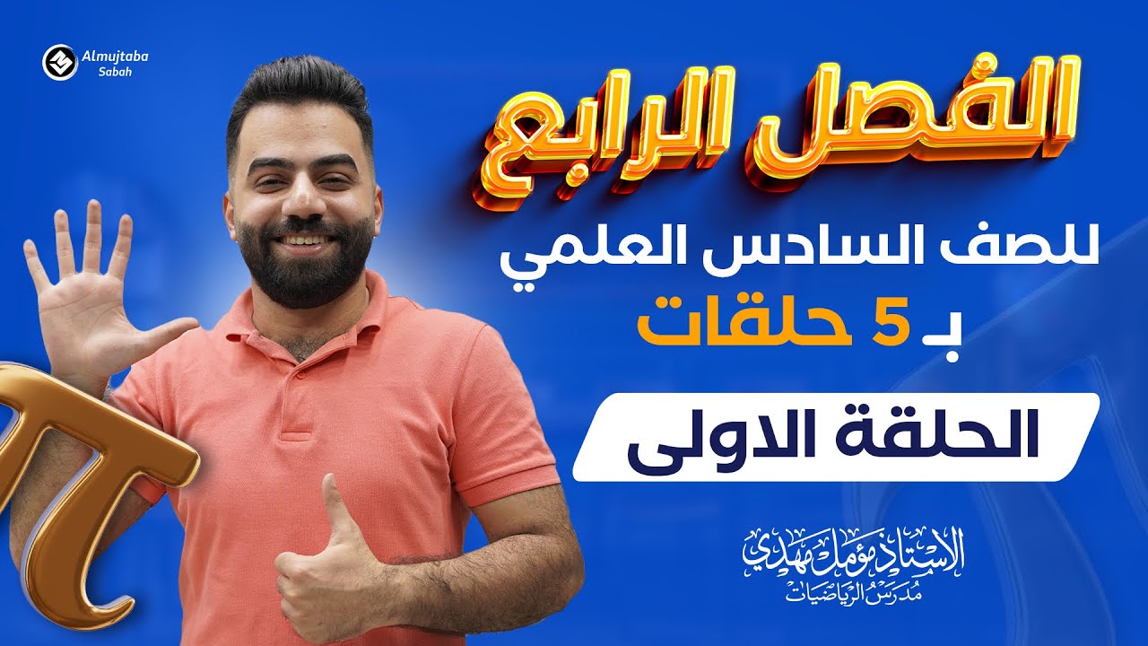 رياضيات السادس العلمي | المراجعة المركزة | الفصل الرابع | حلقة 1 | منهج 2025