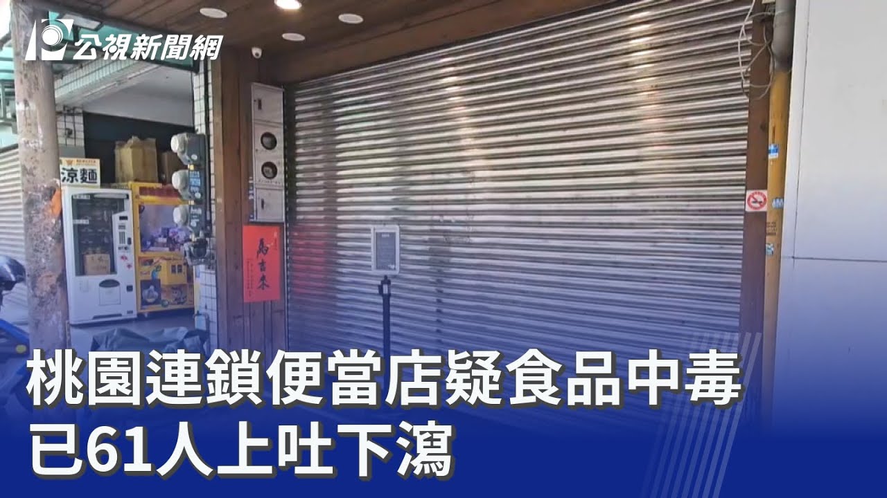 桃園連鎖便當店疑食品中毒 已61人上吐下瀉｜20260414 公視晚間新聞