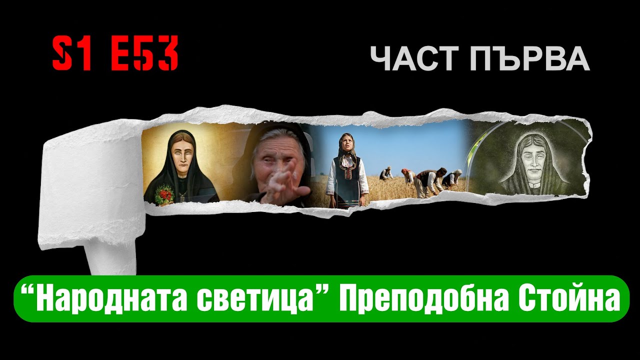 “Народната светица” Преподобна Стойна