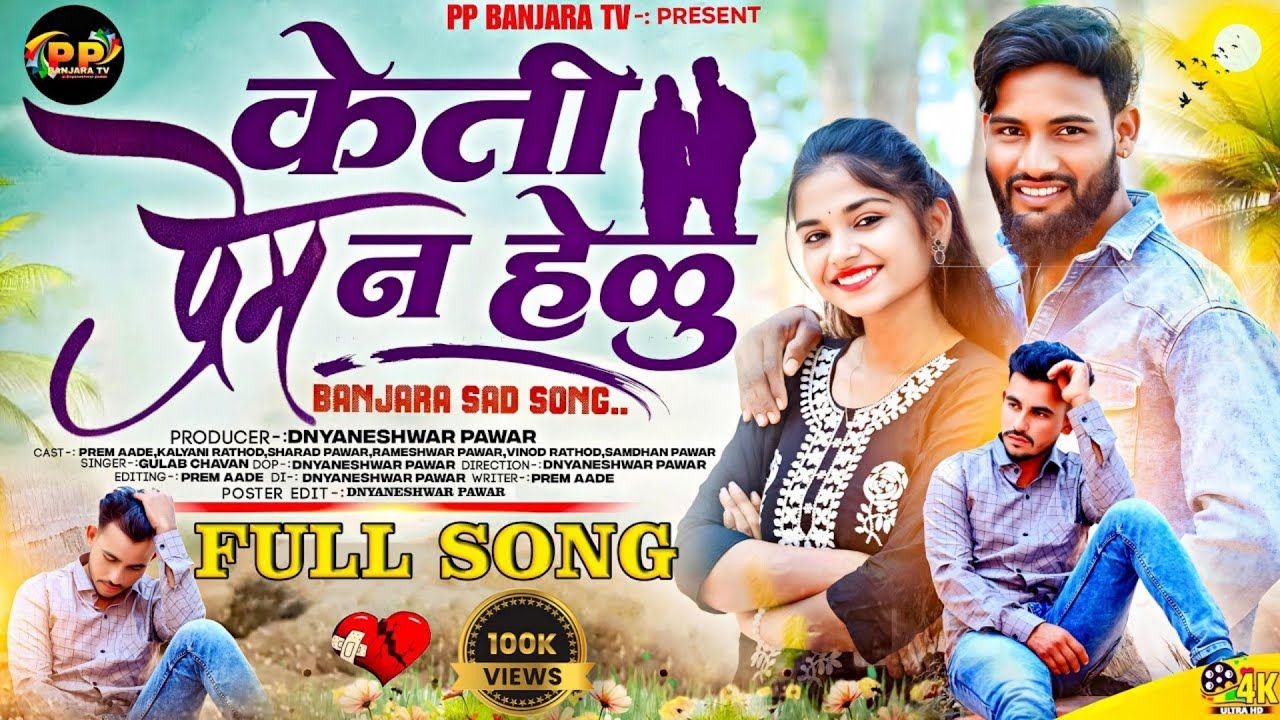 केती प्रेम न हेळु KETI PREM NA HELU  BANJARA SAD FULL SONG !! GULAB CHAVAN !!