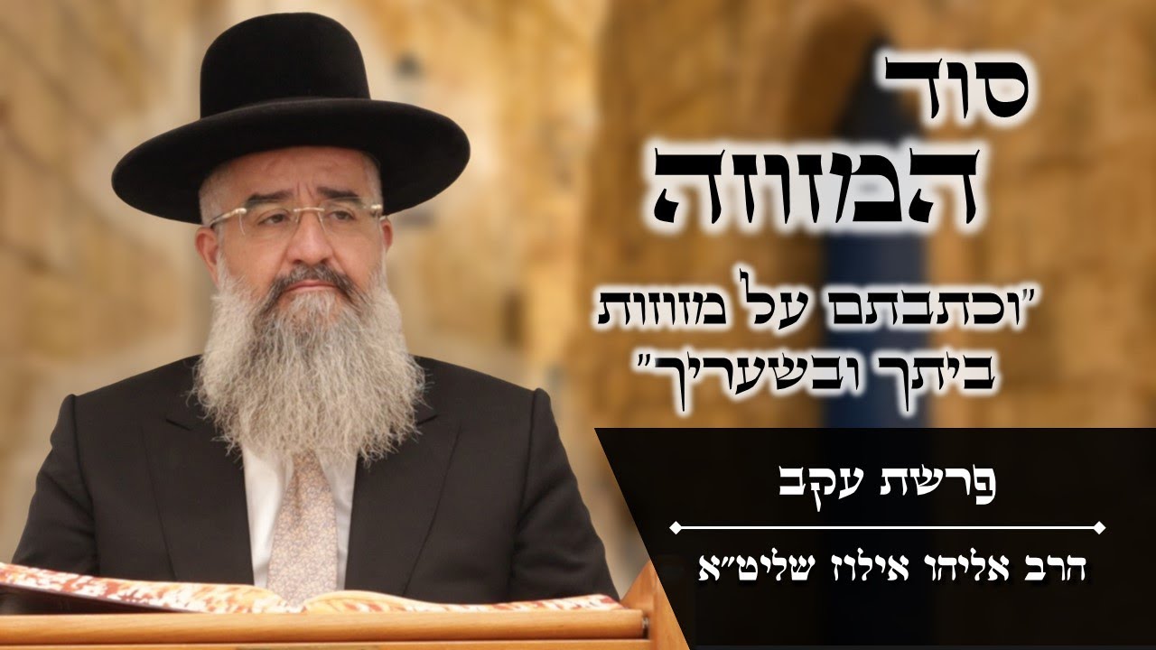 סוד המזוזה - 