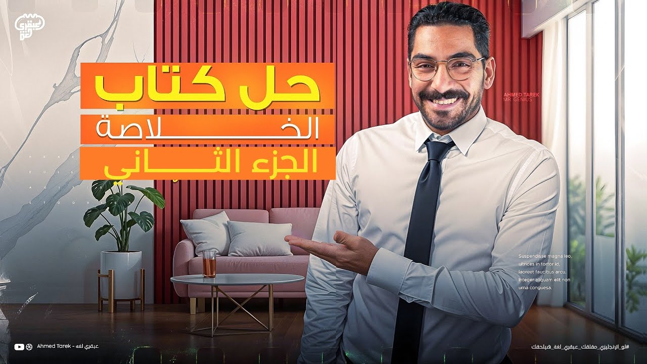 المحاضرة الثــــــــــــــــالثة- حل كتاب الخلاصـــــــــــــــــة  - انجليزي تالته ثانوي 2025