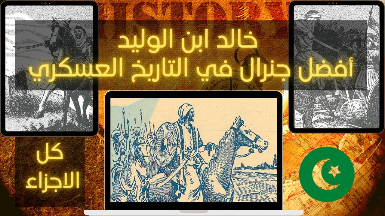 خالد ابن الوليد │ الجنرال و القائد العسكري الافضل في التاريخ (كل الاجزاء)