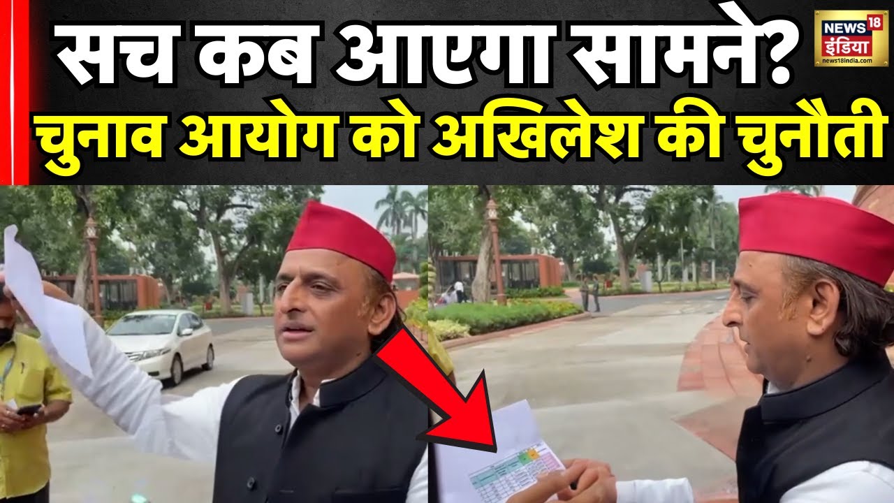 Akhilesh Yadav ने Election Commission से दस्तावेज़ दिखाकर मांगा जवाब? Parliament । N18V