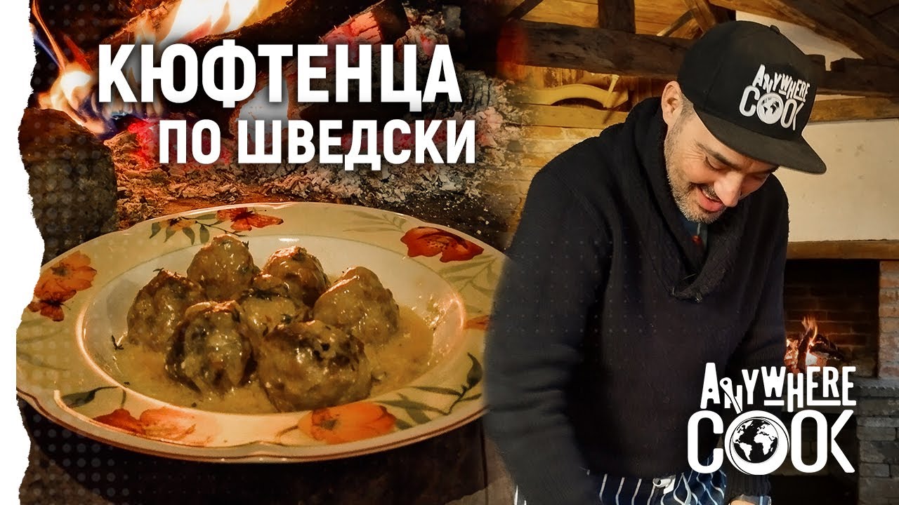 Anywhere Cook със Стоян Сейменски, еп. 26, Кюфтенца по шведски