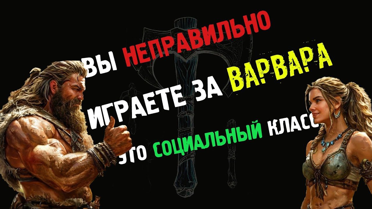 Вы НЕПРАВИЛЬНО играли за Варвара #dnd