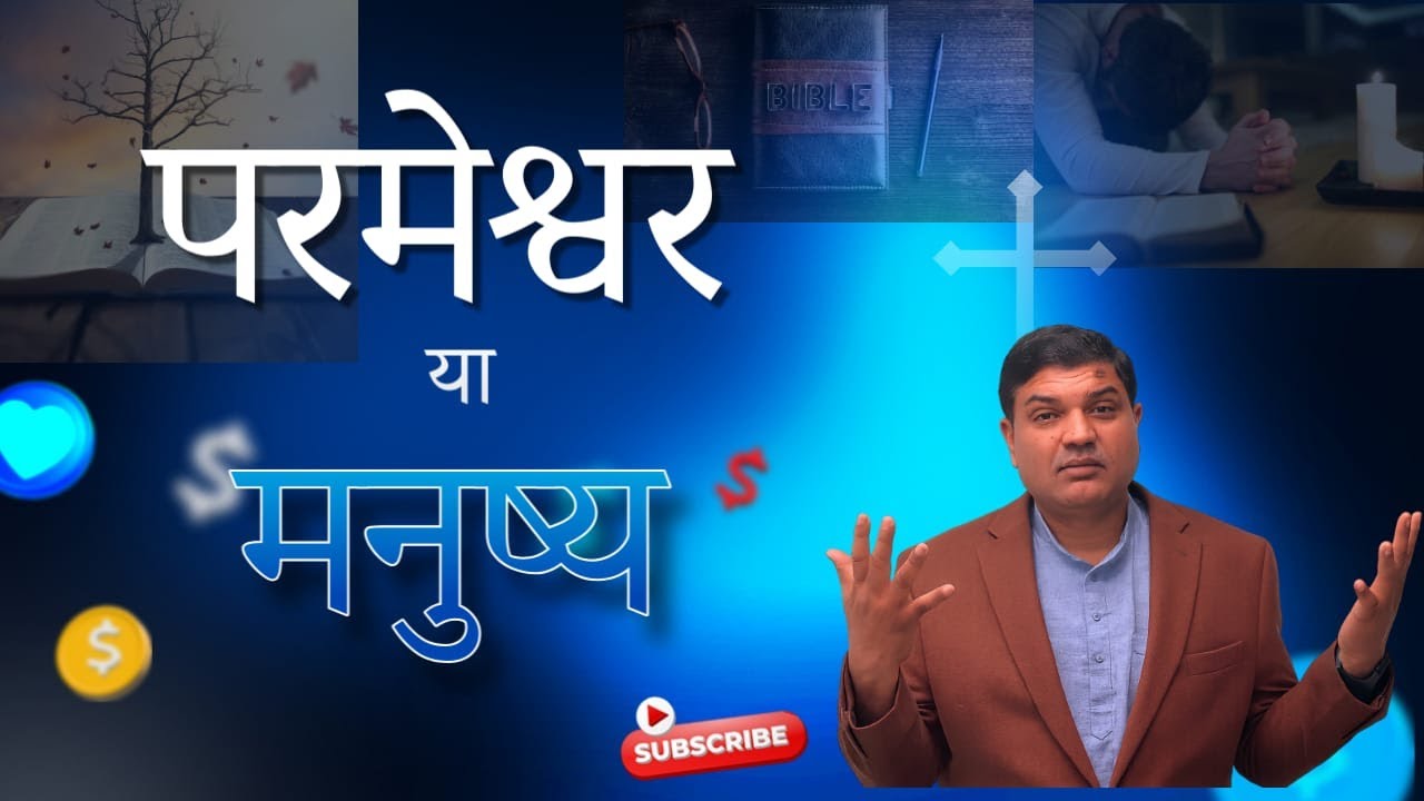 आप किसको प्रसन्न कर रहे हे: परमेश्वर को या मनुष्य को? Message by Pr. Raj Kumar