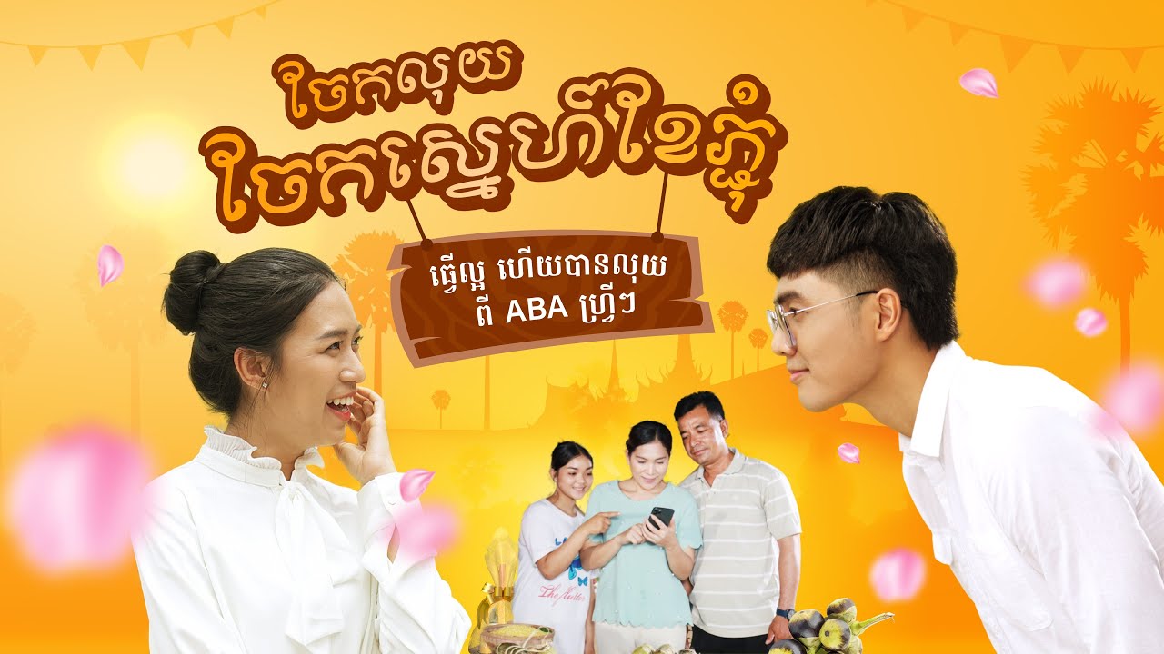 ធ្វើល្អ បានលុយពី ABA ហ្វ្រីៗ រដូវភ្ជុំបិណ្ឌ | Share the happiness with ABA this Pchum Ben