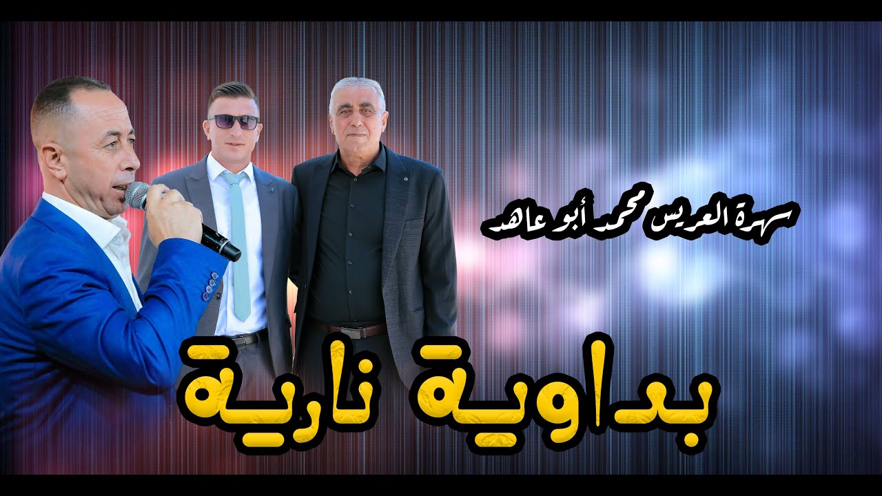#بداوية🔥 يا عقيد الخيل || احنا بالساحة فرسان| الفنان محمد العراني سهرة العريس محمد حسين ديرالحطب2025