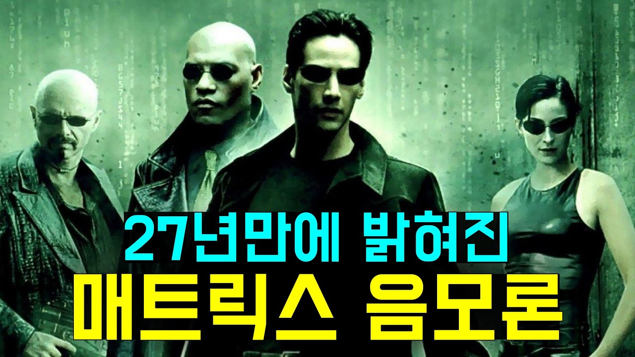 영화 매트릭스 속에 숨겨진 10가지 음모론들!