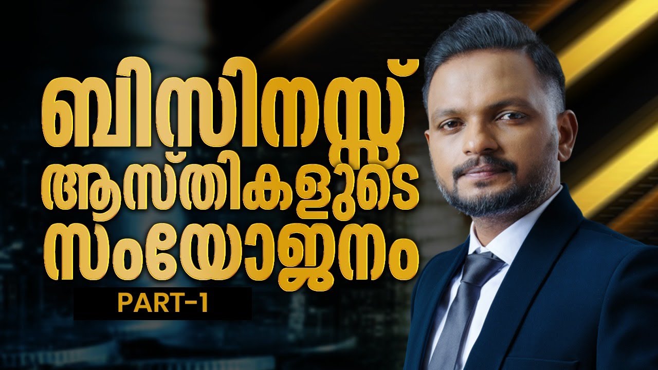 ബിസിനസ്സ് ആസ്തികളുടെ സംയോജനം | Dr. ANIL BALACHANDRAN | Dr. അനിൽ ബാലചന്ദ്രൻ | PART-1