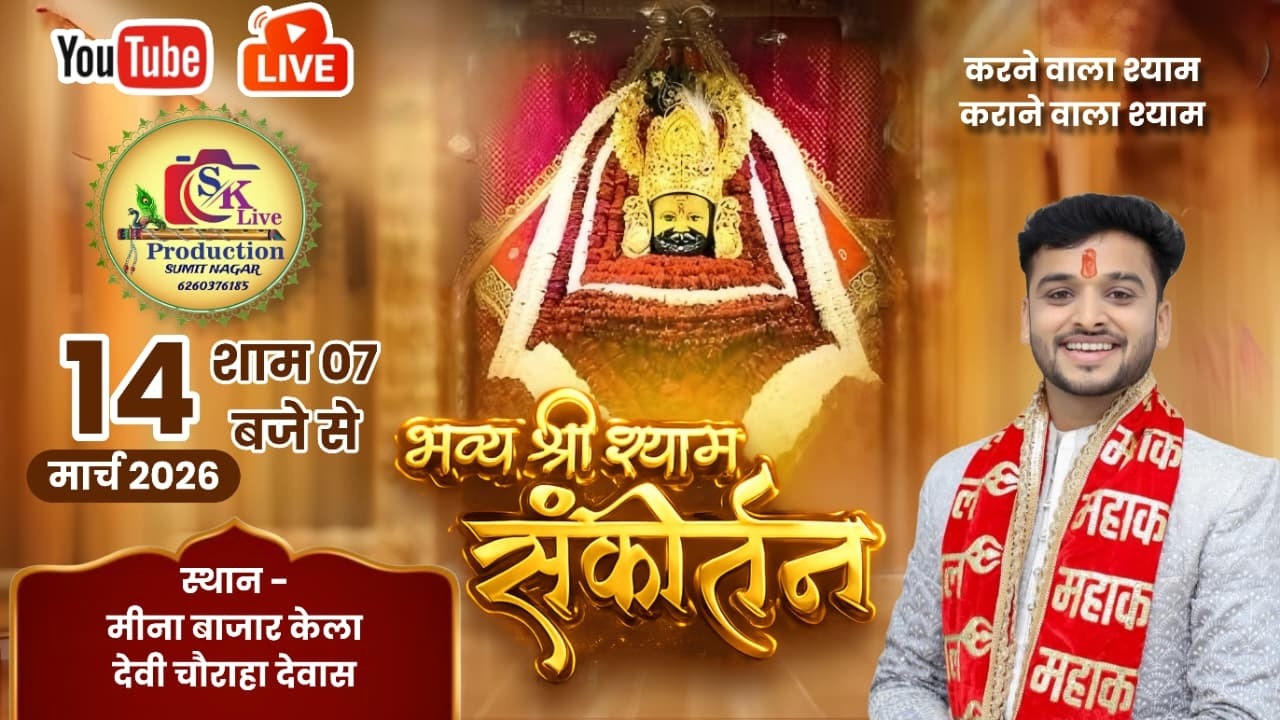 🔴LIVE भव्य श्री श्याम कीर्तन || Akash Agrawal || 4th मीना बाजार, केला देवी चौराहा, देवास (म.प्र.) !!