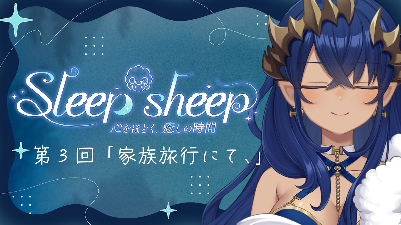 【睡眠導入配信】第３回　家族旅行に行ってきたんだけど・・・　#シャルのひつじ【島村シャルロット / ななしいんく】