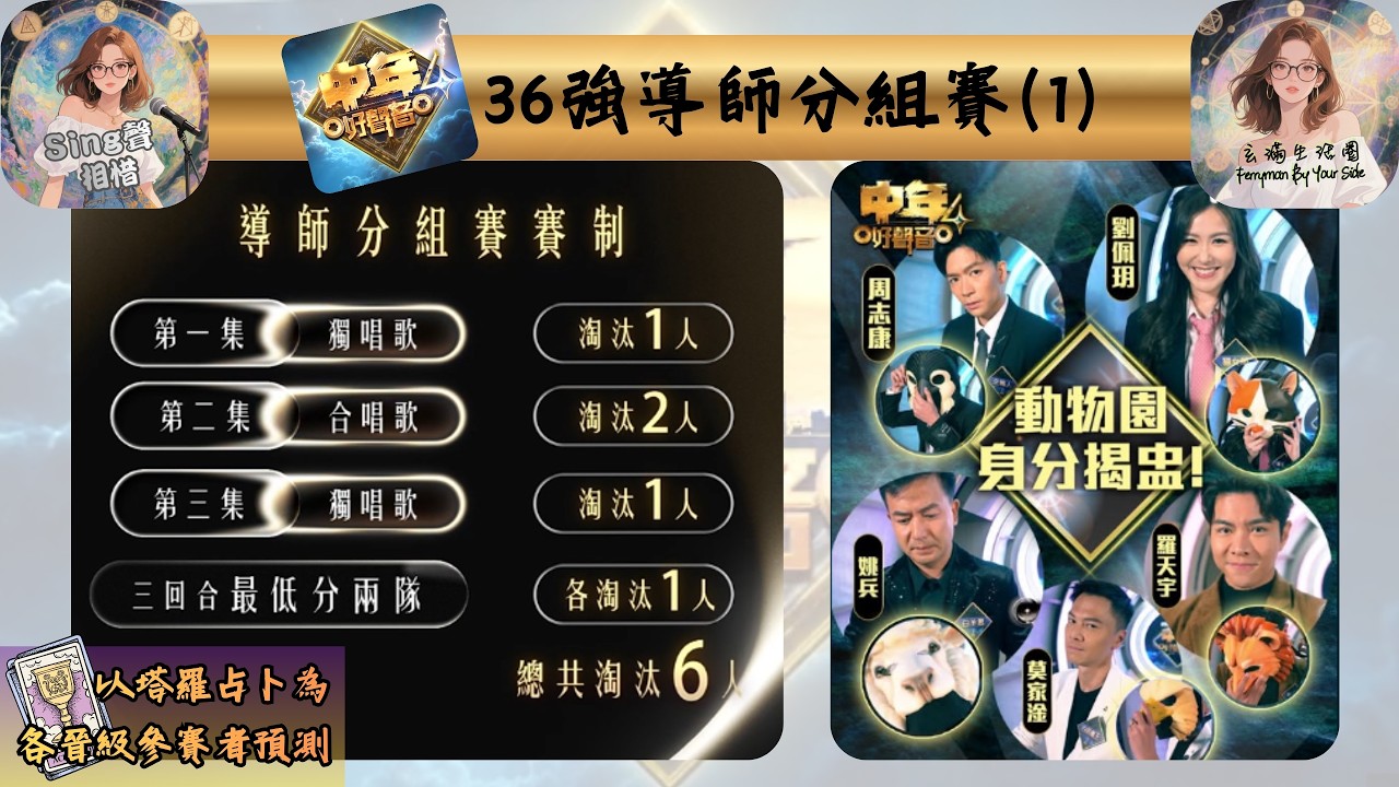 💥《SING聲相惜》【中年好聲音4】x 塔羅占卜預測 | 導師賽第一集總結+第二集預測💥 #中年好聲音4 #中4導師賽 #周志康
