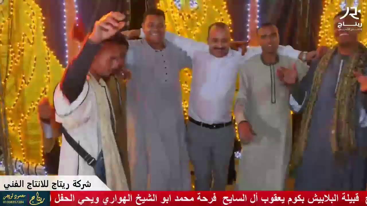 افراح  قبيلة البلابيش بكوم يعقوب أل السايح  فرحة محمد ابو الشيخ الهواري