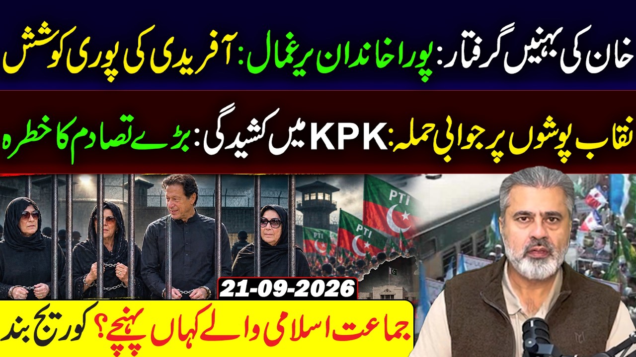 Imran Khan&rsquo;s Sister Arrested! KPK Tensions Escalate | Jamaat-e-Islami  March | Imran Riaz Khan Vlog