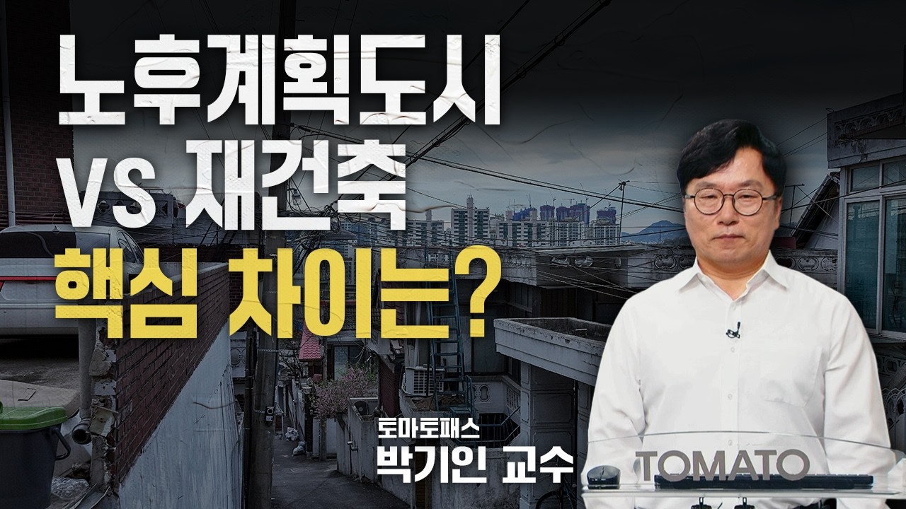 노후계획도기 vs 재건축, 핵심 차이는?