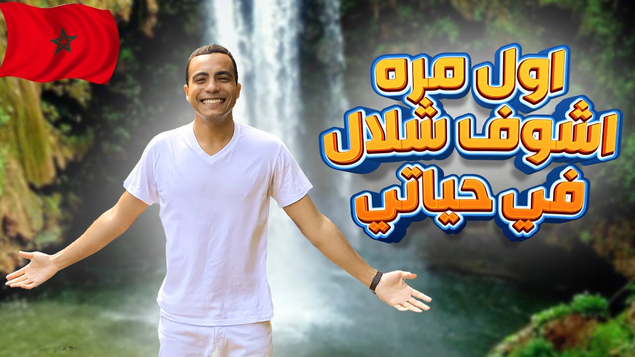 روحت شلالات امليل و ركبت الهواء في اراضي امنار