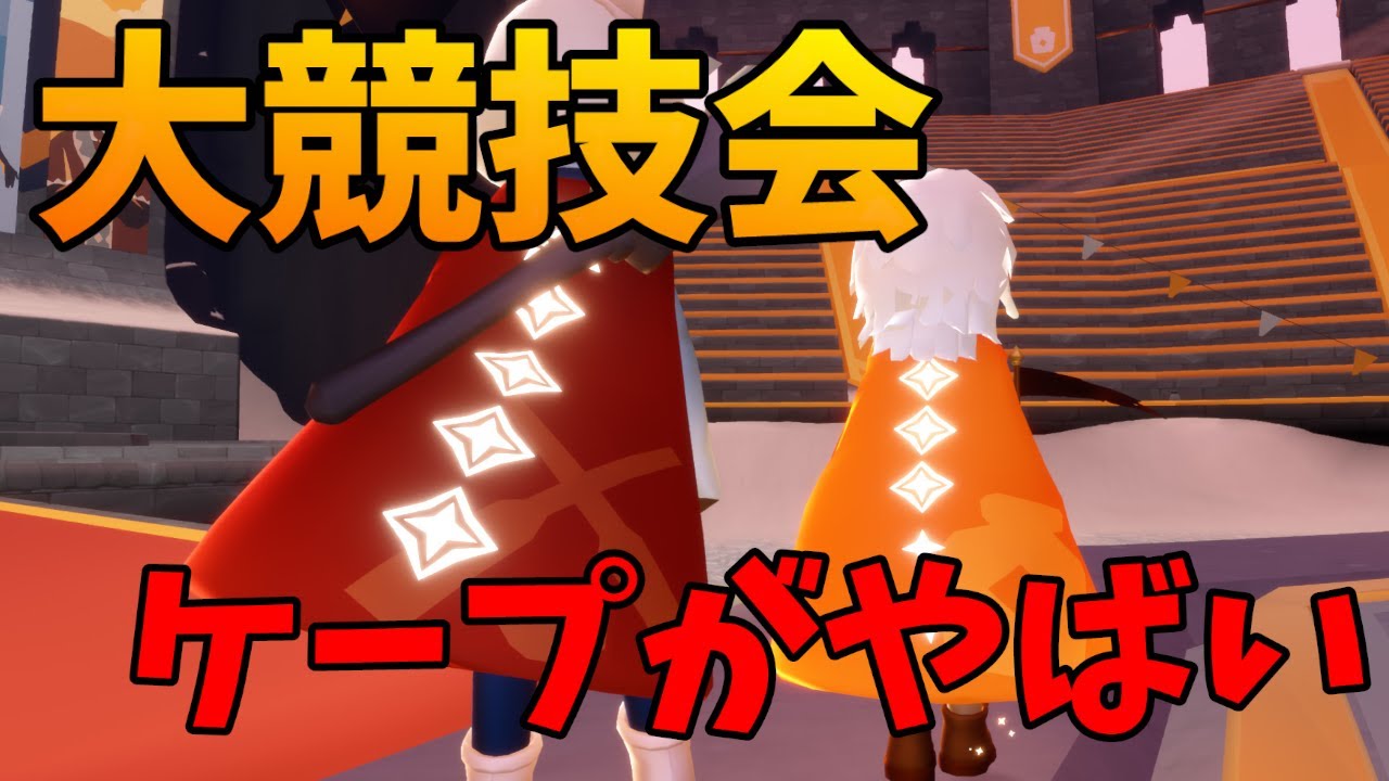 【Sky 星を紡ぐ子どもたち】バグにうかれてがっかりする大競技会始まるよ！