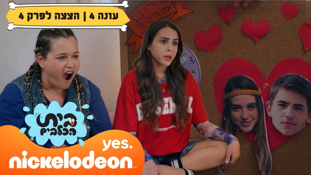 בית הכלבים 4: תוכנית פרידה מרושעת | הצצה לפרק 4 | ניקלודיאון
