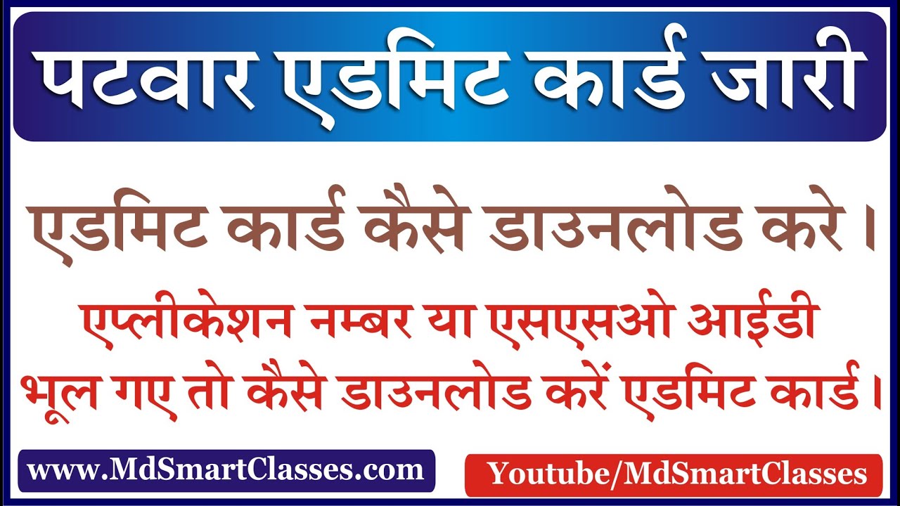पटवारी एडमिट कार्ड जारी | RSMSSB Patwari Admit Card Kaise Download Karen | Patwar Admit Card 2021