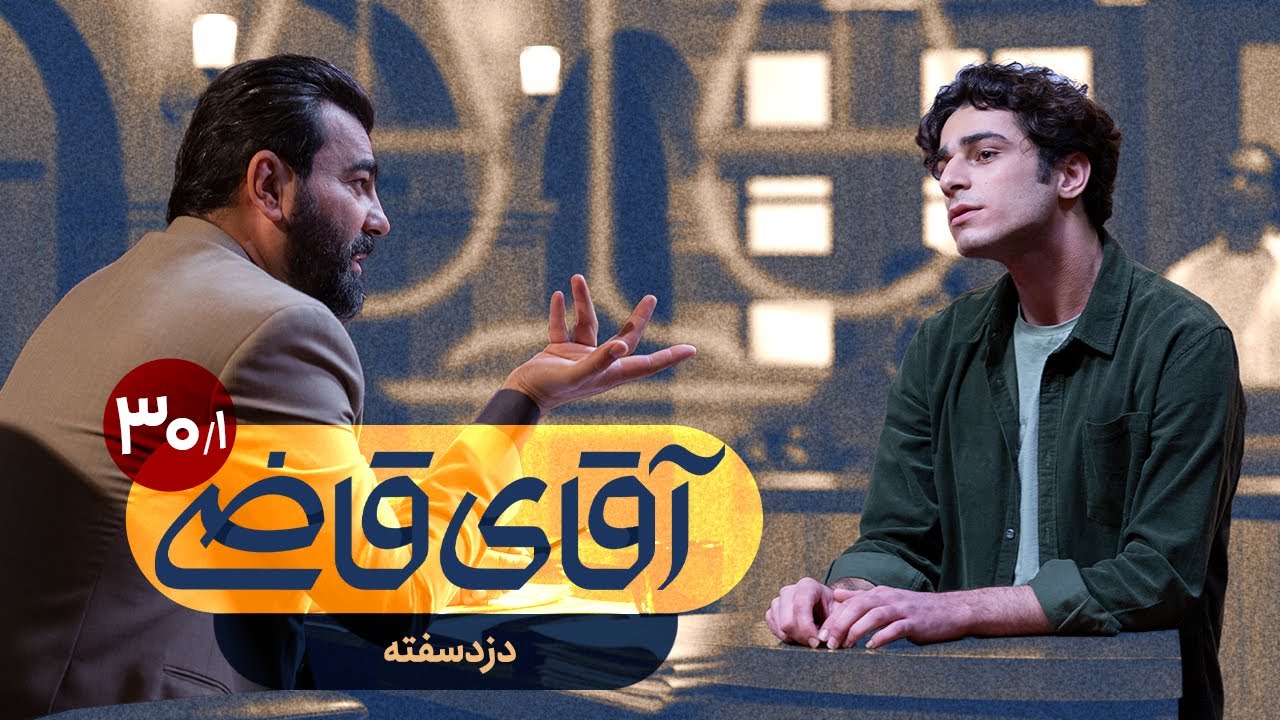 دزدی سفته - سریال آقای قاضی - قسمت 30 (پرونده 1)