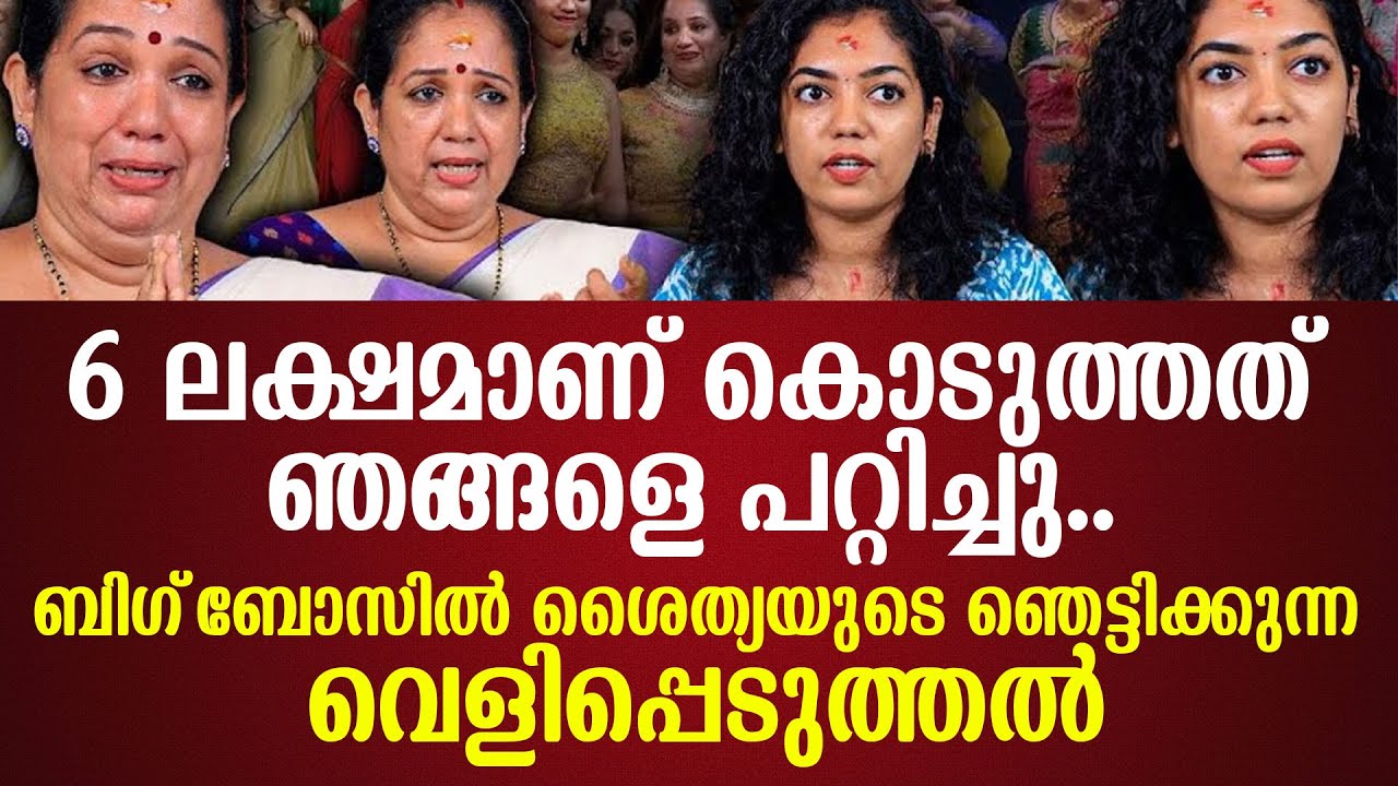 ഞങ്ങളെ പറ്റിച്ചു.. ബിഗ്ബോസില്‍ ശൈത്യയുടെ ഞെട്ടിക്കുന്ന വെളിപ്പെടുത്തല്‍