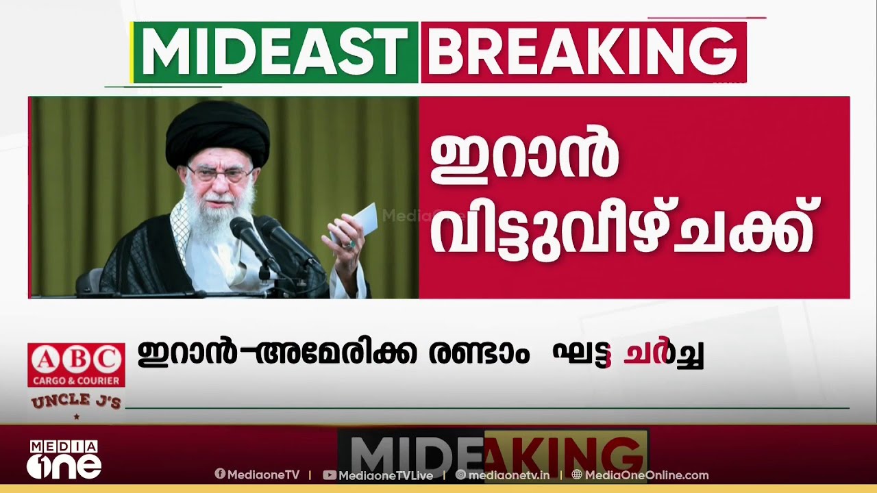 ആണവ വിഷയത്തിൽ പരമാവധി വിട്ടുവീഴ്ചയ്ക്ക് ഇറാൻ; മധ്യസ്ഥ രാജ്യങ്ങളുമായി തിരക്കിട്ട ചർച്ചകൾ